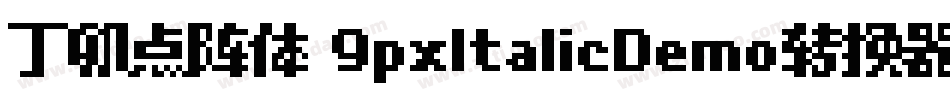 丁卯点阵体 9pxItalicDemo转换器字体转换